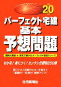 【中古】 パーフェクト宅建基本予想問題(平成20年版) パーフェクト宅建シリーズ／住宅新報社【編】