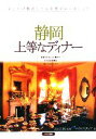 【中古】 静岡 上等なディナー/大石正則【監修】,マイルスタッフ【著】