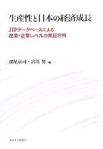 【中古】 生産性と日本の経済成長 JIPデータベースによる産業・企業レベルの実証分析/深尾京司,宮川努【編】