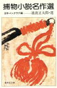 【中古】 捕物小説名作選 日本名作シリーズ 集英社文庫/アンソロジー(著者),岡本綺堂(著者),野村胡堂(著者),久生十蘭(著者),坂口安吾(著者),村上元三(著者),藤沢周平(著者),柴田錬三郎(著者),南条範夫(著者),久生十蘭(著者),日本ペンクラブ(編者)