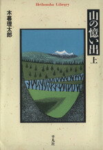 【中古】 山の憶い出(上) 平凡社ライブラリー293／木暮理太郎(著者)