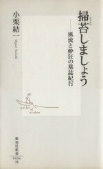 【中古】 掃苔しましょう 風流と酔狂の墓誌紀行 集英社新書／小栗結一 著者 