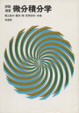 【中古】 詳説演習 微分積分学/蟹江誠夫(著者)