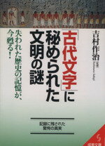 【中古】 「古代文字」に秘められた文明の謎 記録に残された驚愕の真実 成美文庫／吉村作治