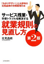 【中古】 サービス残業・労使トラ