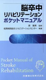 【中古】 脳卒中リハビリテーションポケットマニュアル／原寛美(著者),相澤病院総合リハビリ(著者)