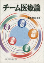 【中古】 チーム医療論／鷹野和美(著者)