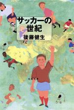 【中古】 サッカーの世紀 文春文庫／後藤健生(著者)