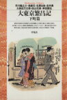 【中古】 大東京繁昌記　下町篇 平凡社ライブラリー273／芥川龍之介(著者),泉鏡花(著者),北原白秋(著者),吉井勇(著者),久保田万太郎(著者),田山花袋(著者),岸田劉生(著者)