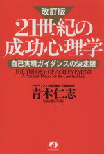 【中古】 21世紀の成功心理学　改訂版 自己実現ガイダンスの決定版／青木仁志(著者)