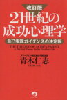 【中古】 21世紀の成功心理学　改訂版 自己実現ガイダンスの決定版／青木仁志(著者)