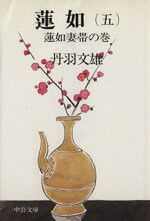 【中古】 蓮如(五) 蓮如妻帯の巻 中公文庫／丹羽文雄(著者)