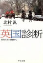 【中古】 英国診断　駐英大使の体験から 中公文庫／北村汎(著者)