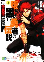 【中古】 堕ちた黒い勇者の伝説(2) 真伝勇伝・革命編 富士見ファンタジア文庫/鏡貴也【著】