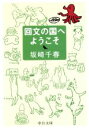 【中古】 回文の国へようこそ 中公文庫/坂崎千春(著者)
