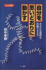 田中孝顕(著者)販売会社/発売会社：きこ書房発売年月日：1990/01/20JAN：9784877710040