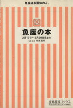 【中古】 魚座の本 宝島社文庫／門馬寛明(著者)