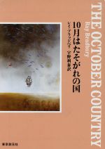 【中古】 10月はたそがれの国 創元SF文庫／レイ・ブラッドベリ(著者),宇野利泰(訳者)