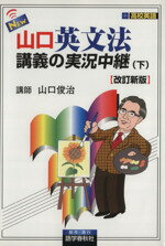 【中古】 NEW山口英文法講義の実況中継(下) 高校英語／山口俊治(著者)