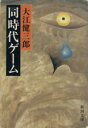 【中古】 同時代ゲーム 新潮文庫／大江健三郎(著者)