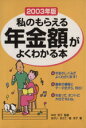 【中古】 2003年版　私のもらえる年金額がよくわかる本／まがいまさこ(著者),堀洋子(著者)