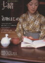 【中古】 七緒 着物からはじまる暮らし(vol.1) アンティークも、お仕立ても。 プレジデントムック/プレジデント社