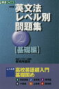 【中古】 大学受験 英文法レベル別問題集 基礎編(2) 高校...