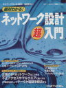 【中古】 絶対わかる！ネットワーク設計超入門 ネットワークのしくみを知る！基礎を学ぶ！ ネットワーク基礎シリーズ19日経BPムック／日経NETWORK(編者)