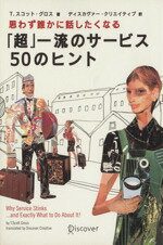 【中古】 思わず誰かに話したくなる「超」一流のサービス　50のヒント／T．スコット・グロス(著者)