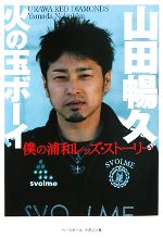 【中古】 山田暢久　火の玉ボーイ 僕の浦和レッズ・ストーリー／山田暢久【著】