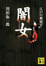 【中古】 江戸の検屍官　闇女 講談社文庫／川田弥一郎【著】