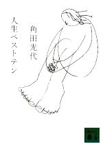 【中古】 人生ベストテン 講談社文庫／角田光代【著】