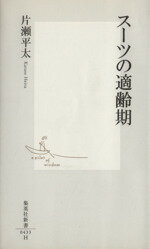 【中古】 スーツの適齢期 集英社新