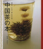 【中古】 中国茶の本 選び方、いれ方、楽しみ方入門／平田公一（監修）