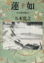 五木寛之(著者)販売会社/発売会社：中央公論新社発売年月日：1998/04/17JAN：9784122031081