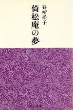 【中古】 倚松庵の夢 中公文庫／谷崎松子(著者)