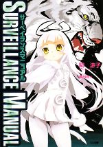 【中古】 サーベイランスマニュアル(1) GA文庫／関涼子【著】