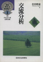 【中古】 交流分析／杉田峰康(著者)