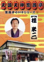 【中古】 繁昌亭らいぶシリーズ4桂米二「けんげしゃ茶屋」「寝床」／桂米二