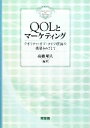 【中古】 QOLとマーケティング クオリティ・オブ・ライフ理論の構築をめざして 明治大学社会科学研究所叢書/高橋昭夫【編著】