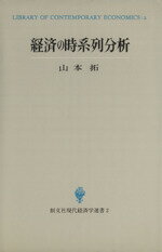 【中古】 経済の時系列分析／山本拓(著者)
