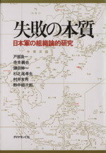 戸部良一(著者),寺本義也(著者),鎌田伸一(著者),杉之尾孝生(著者),村井友秀(著者),野中郁次郎(著者)販売会社/発売会社：ダイヤモンド社発売年月日：1984/05/31JAN：9784478370131