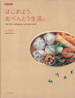 【中古】 はじめよう、おべんとう生活 生活シリーズ/広沢京子(著者)