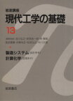 【中古】 岩波講座　現代工学の基礎(13) 製造システム，計算化学 岩波講座　現代工学の基礎設計系6・空間系5／吉川弘之(著者)