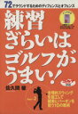 【中古】 DVD 練習ぎらいはゴルフがうまい! 2/佐久間馨(著者)