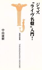 【中古】 ジャズ“ライヴ名盤”入門！ 宝島社新書／中山康樹(著者)