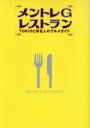 【中古】 メントレGレストラン TOKIOと有名人のグルメガイド/マガジンハウス