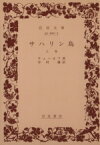 【中古】 サハリン島(上巻) 岩波文庫／アントン・チェーホフ(著者),中村融(著者)