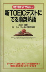 【中古】 絶対はずせない！新TOEICテストにでる順英熟語／河上源一【編著】，ブルースハード【監修】