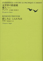 【中古】 太平洋の防波堤・愛人ラマン・悲しみよこんにちは 池澤夏樹＝個人編集　世界文学全集I‐04／マルグリットデュラス，フランソワーズサガン【著】，田中倫郎，清水徹，朝吹登水子【訳】